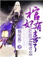 某某105章补车ao3扩写
