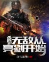 纵横小说网站我有一剑