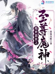 女尊之侧夫